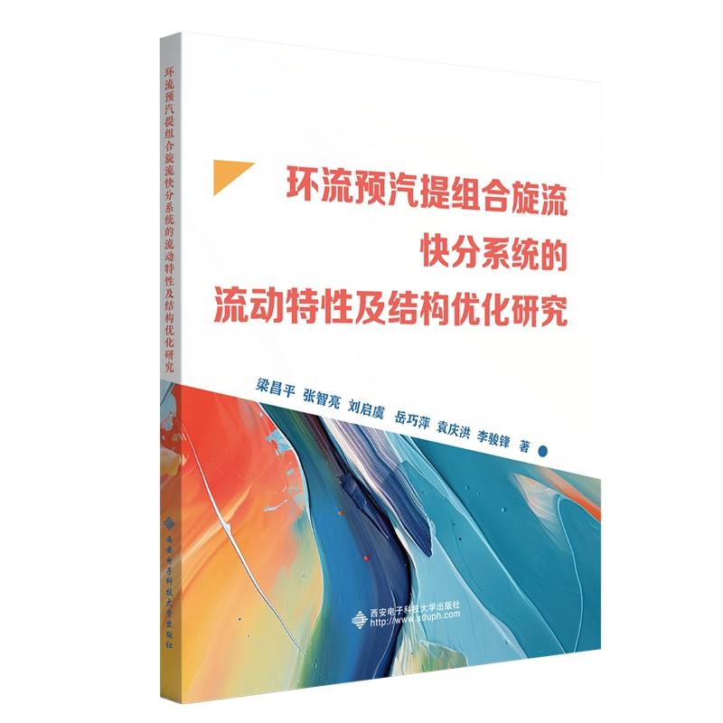 环流预汽提组合旋流快分系统的流动特性及结构优化研究