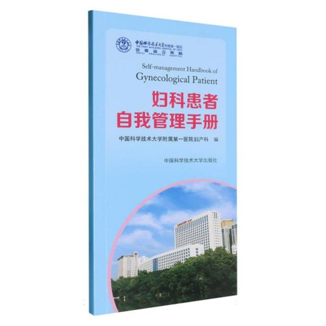 妇科患者自我管理手册