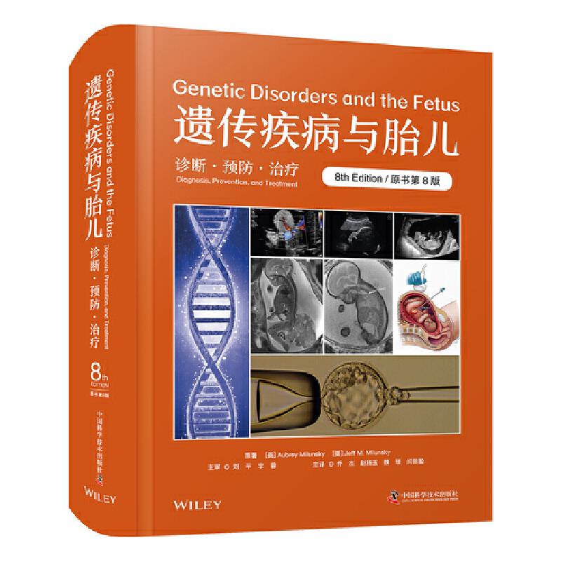 遗传疾病与胎儿 诊断·预防·治疗 原书第8版