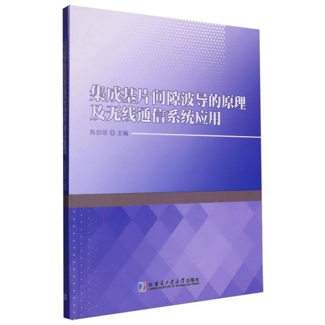 集成基片间隙波导的原理及无线通信系统应用