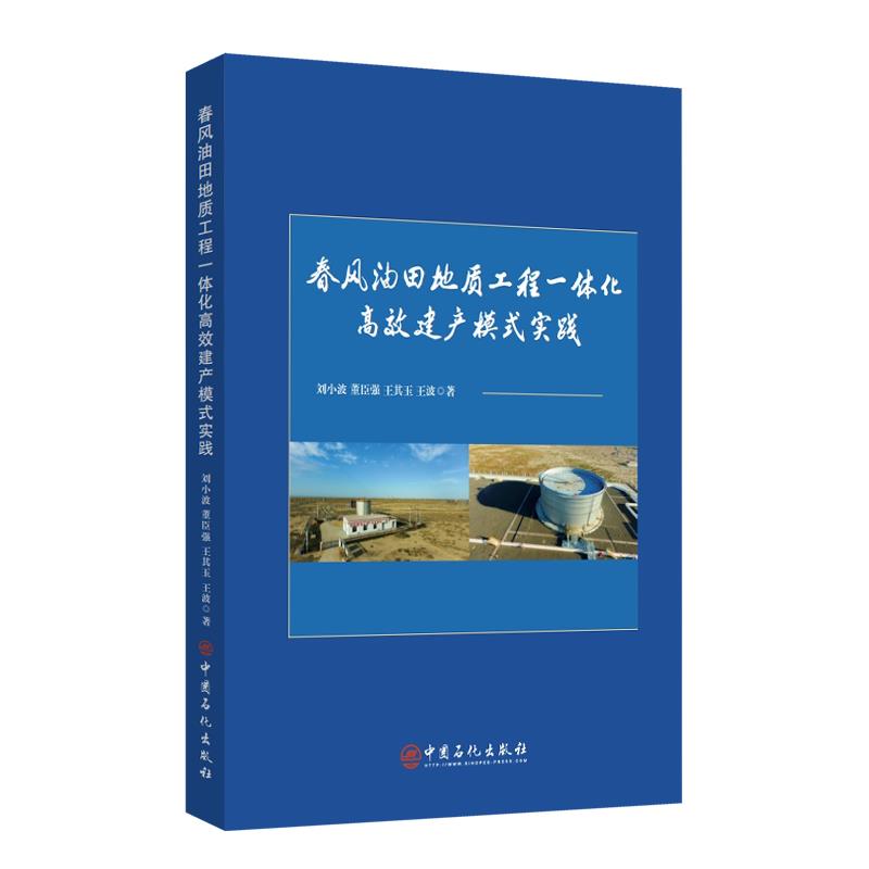 春风油田地质工程一体化高效建产模式实践
