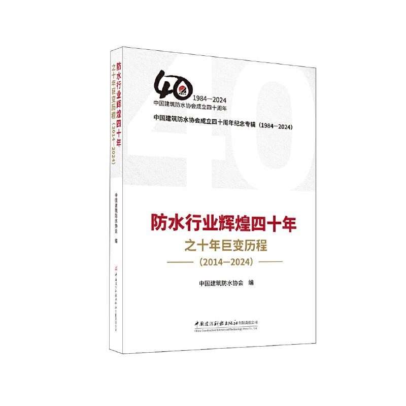 防水行业辉煌四十年之十年巨变历程(2014-2024)