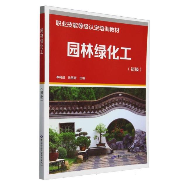 园林绿化工(初级)