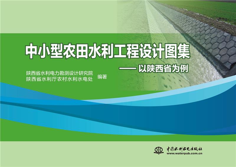 中小型农田水利工程设计图集