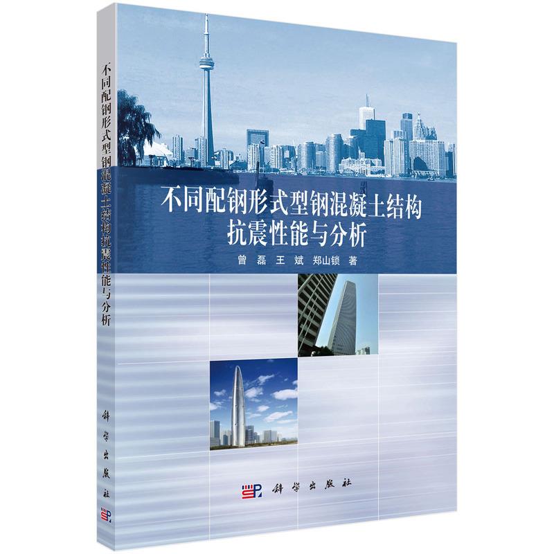 不同配钢形式型钢混凝土结构抗震性能与分析