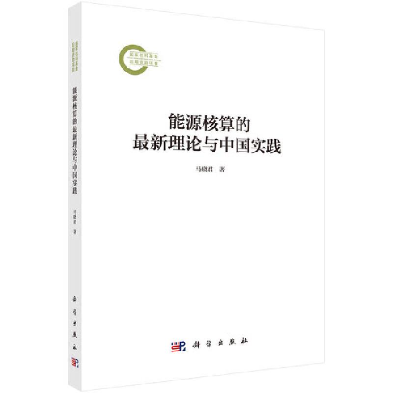 能源核算的最新理论与中国实践