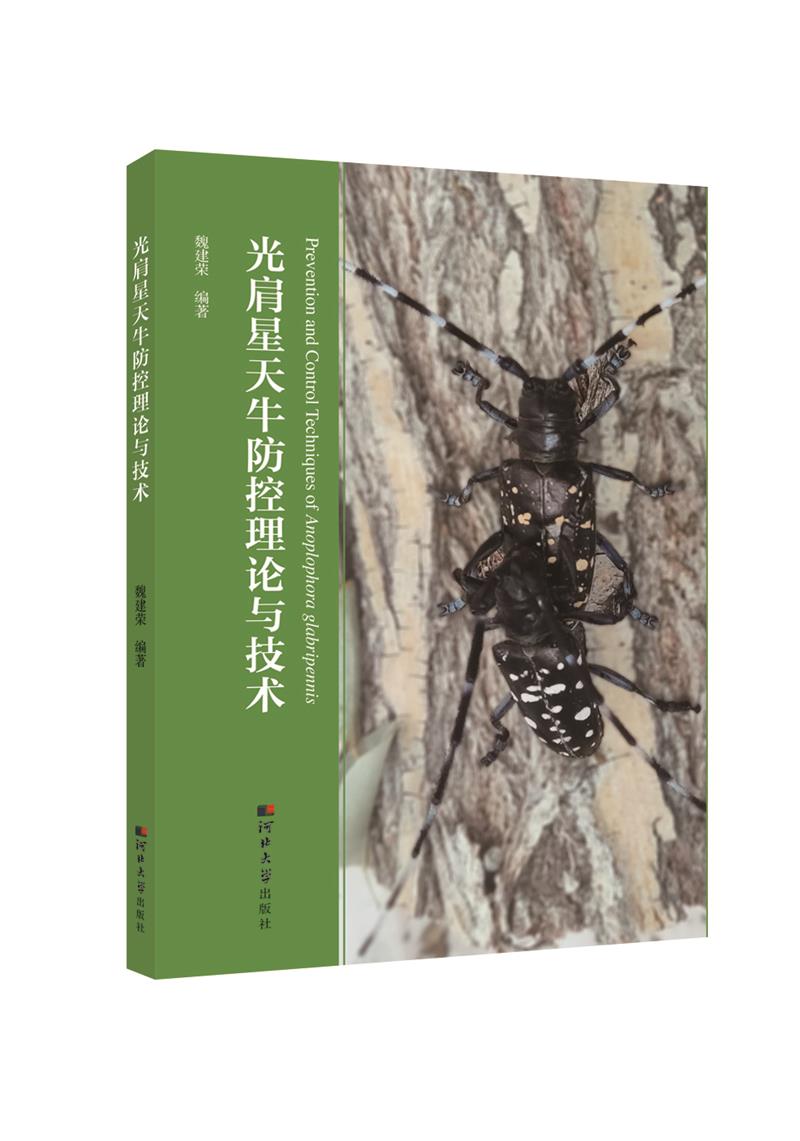 光肩星天牛防控理论与技术