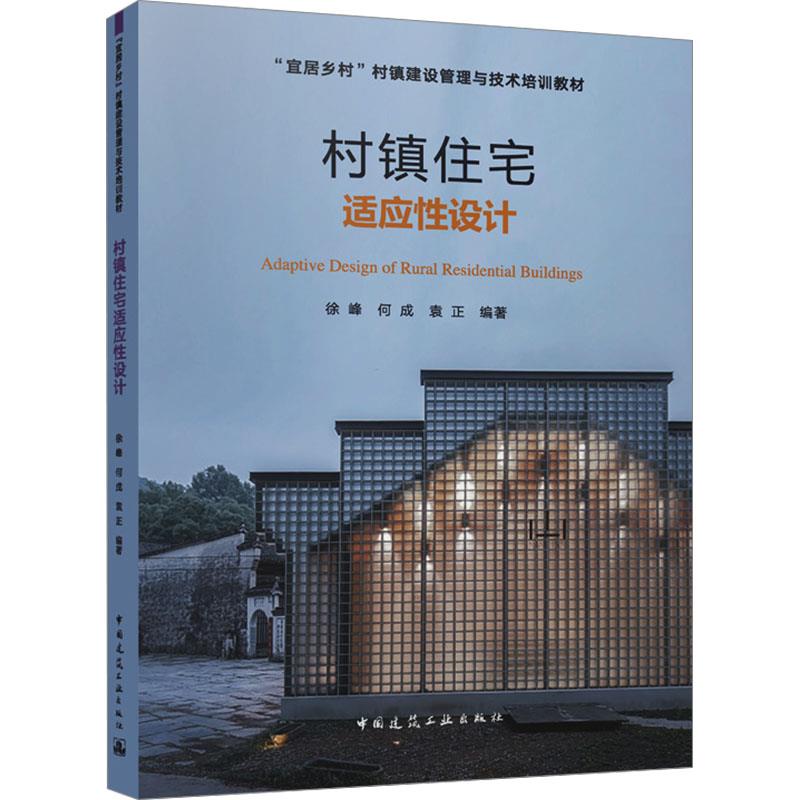 村镇住宅适应性设计
