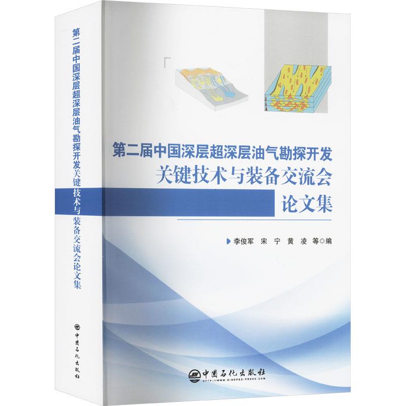 第二届中国深层超深层油气勘探开发关键技术与装备交流会论文集