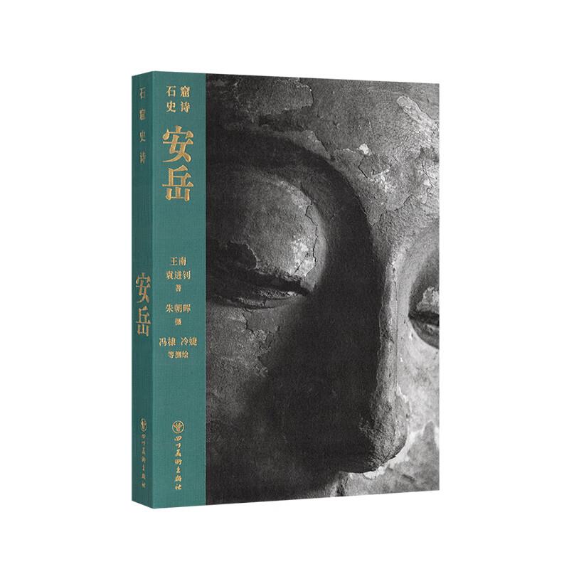 石窟史诗·安岳