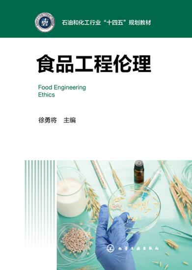 食品工程伦理（徐勇将）