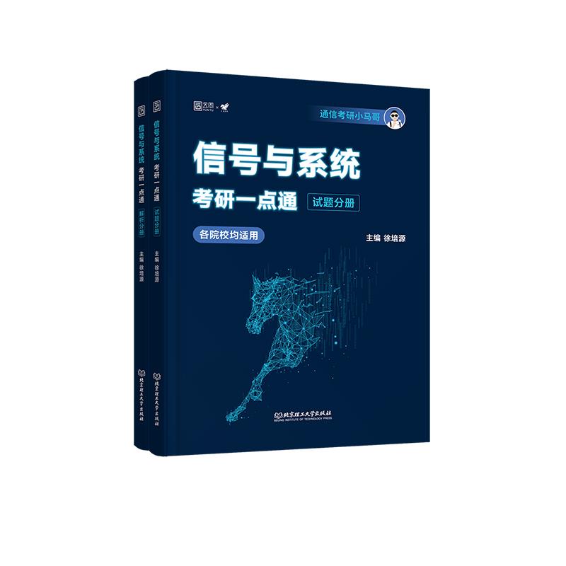 2026版信号与系统考研一点通（新）