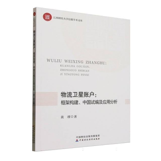 物流卫星账户：框架构建、中国试编及应用分析