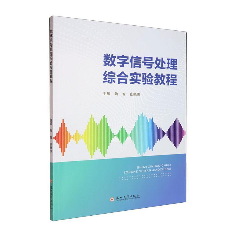 数字信号处理综合实验教程