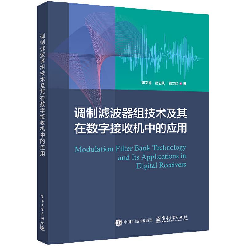 调制滤波器组技术及其在数字接收机中的应用
