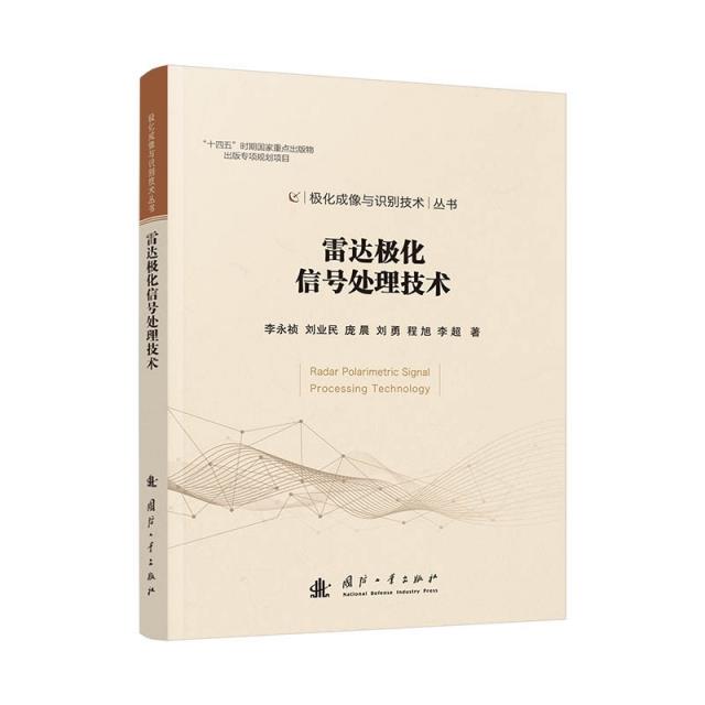 雷达极化信号处理技术