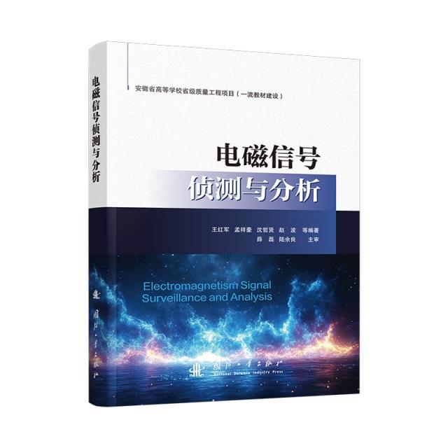 电磁信号侦测与分析