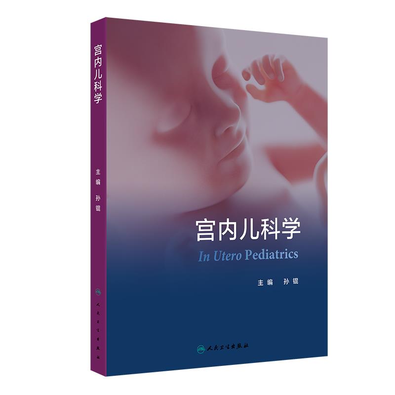 宫内儿科学