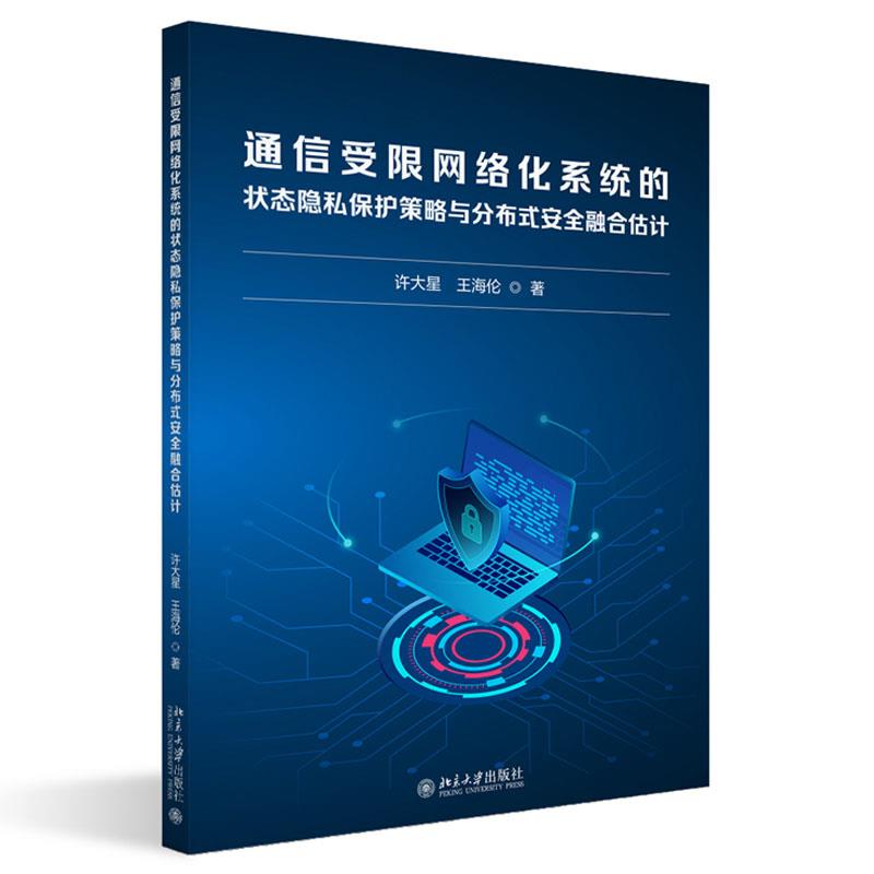 通信受限网络化系统的状态隐私保护策略与分布式安全融合估计