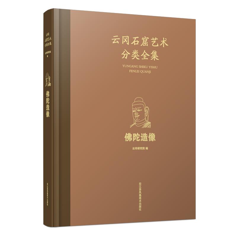 云冈石窟艺术分类全集：佛陀造像