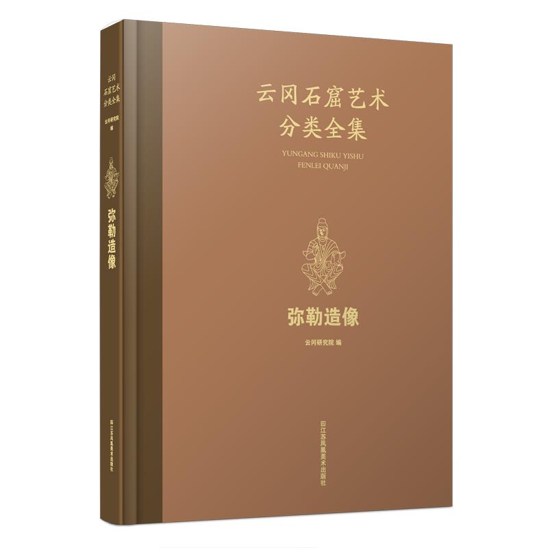 云冈石窟艺术分类全集：弥勒造像