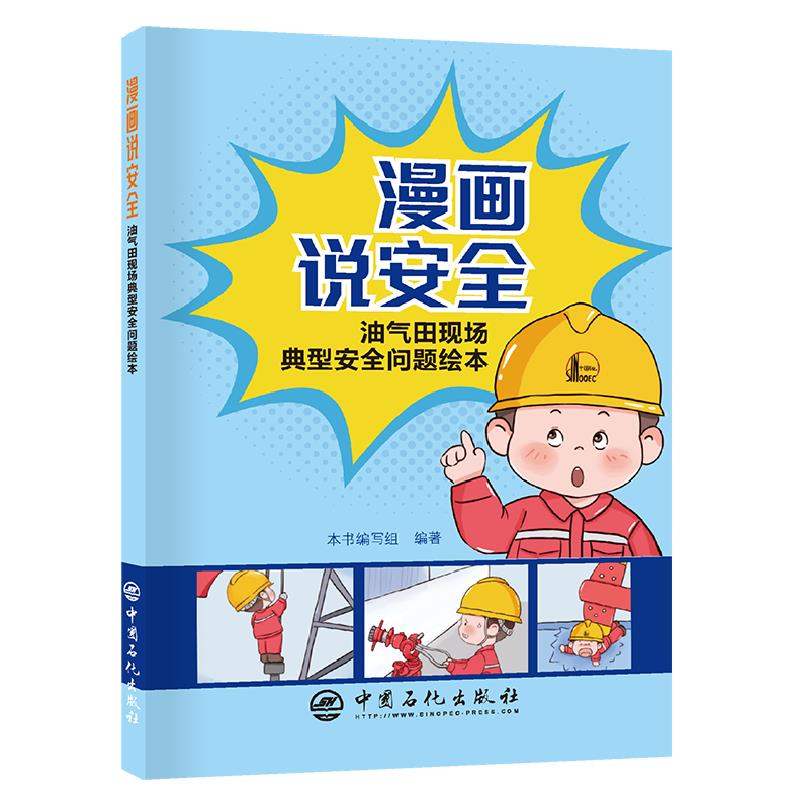 漫画说安全：油气田现场典型安全问题绘本