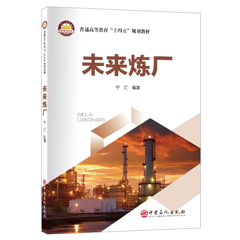 未来炼厂