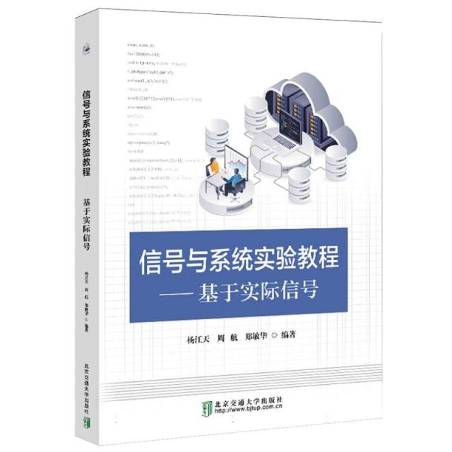 信号与系统实验教程：基于实际信号