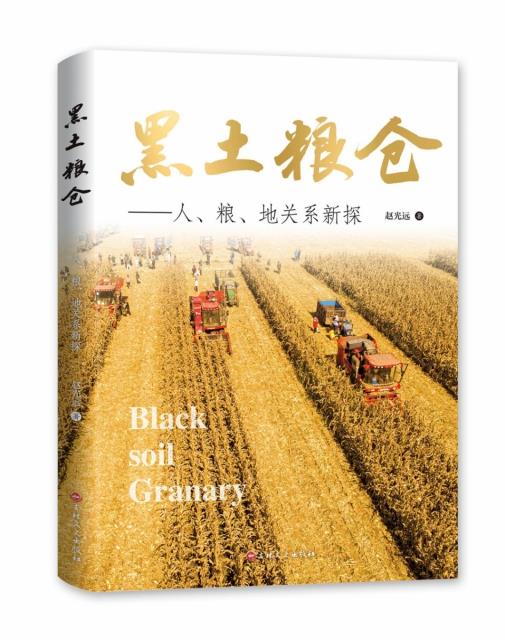 黑土粮仓：人、粮、地关系新探