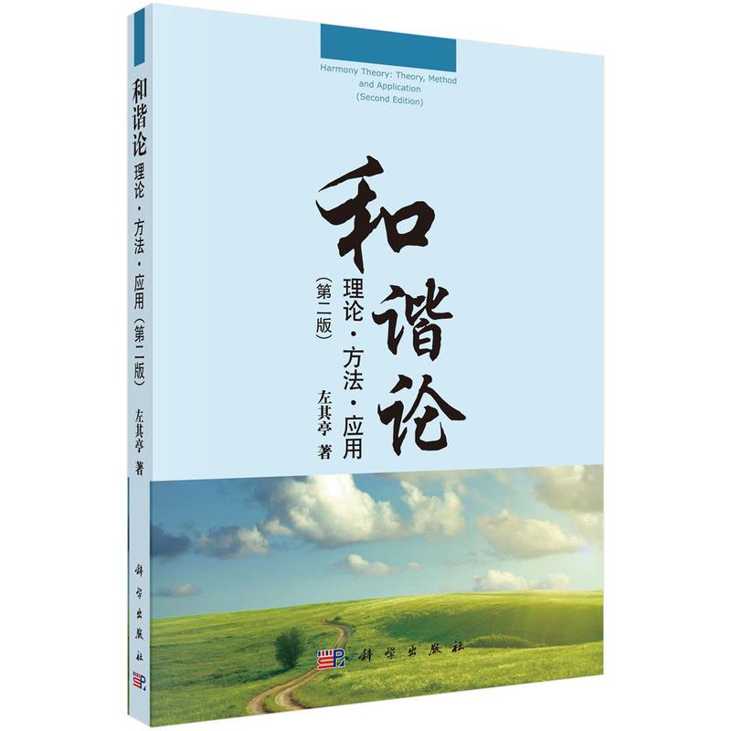 和谐论：理论·方法·应用（第二版）