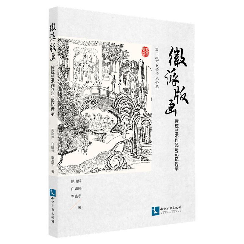 徽派版画：传统艺术作品与记忆传承