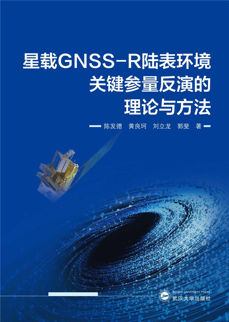 星载GNSS-R陆表环境关键参量反演的理论与方法