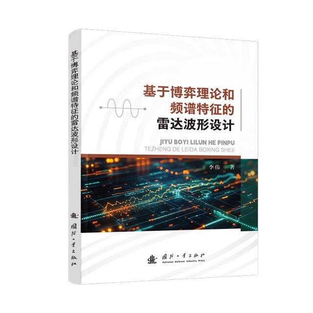 基于博弈理论和频谱特征的雷达波形设计