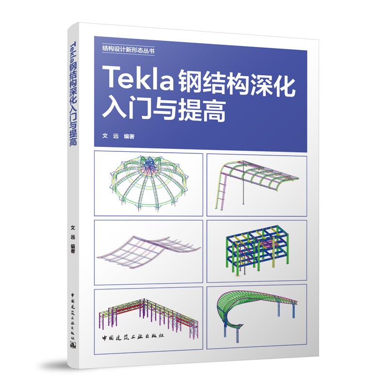 Tekla钢结构深化入门与提高