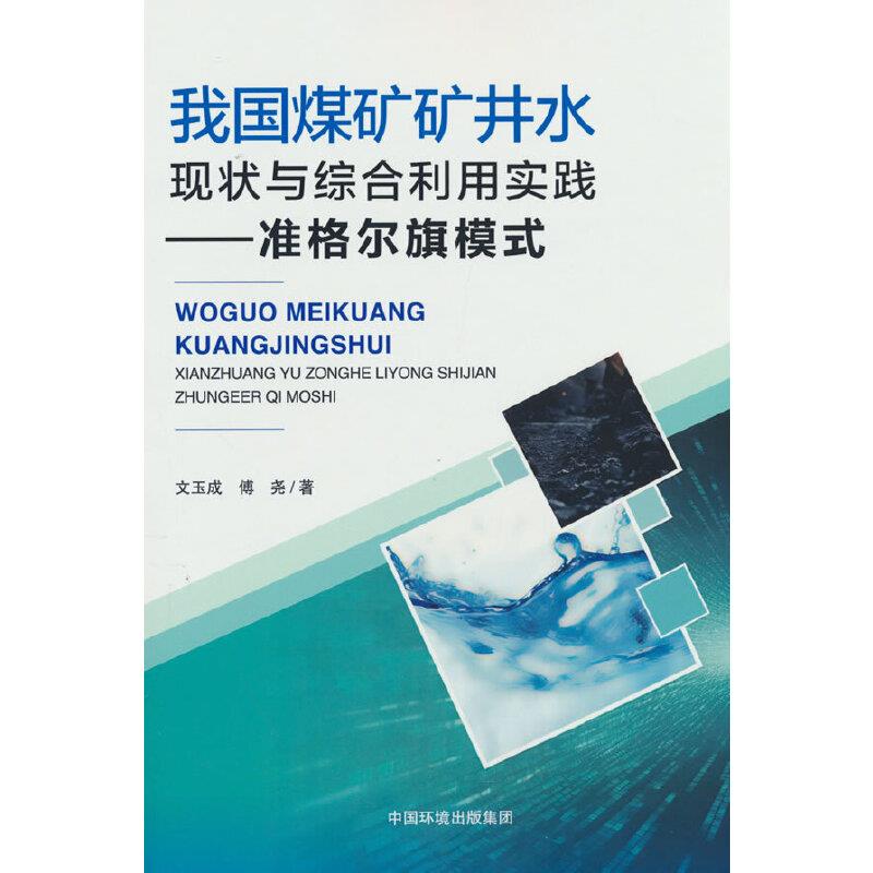 我国煤矿矿井水现状与综合利用实践 : 准格尔旗模式