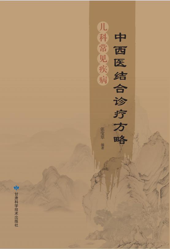 儿科常见疾病中西医结合诊疗方略