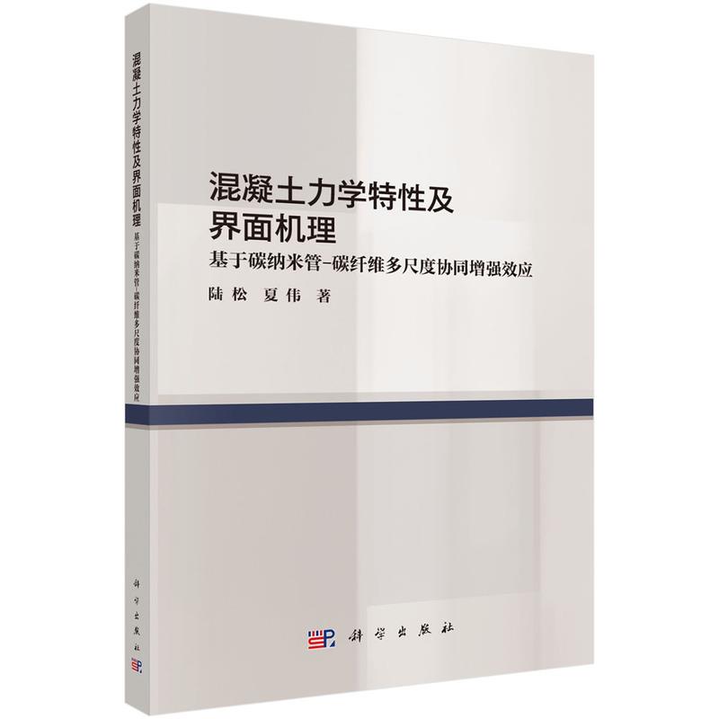 混凝土力学特性及界面机理——基于碳纳米管-碳纤维多尺度协同增强效应