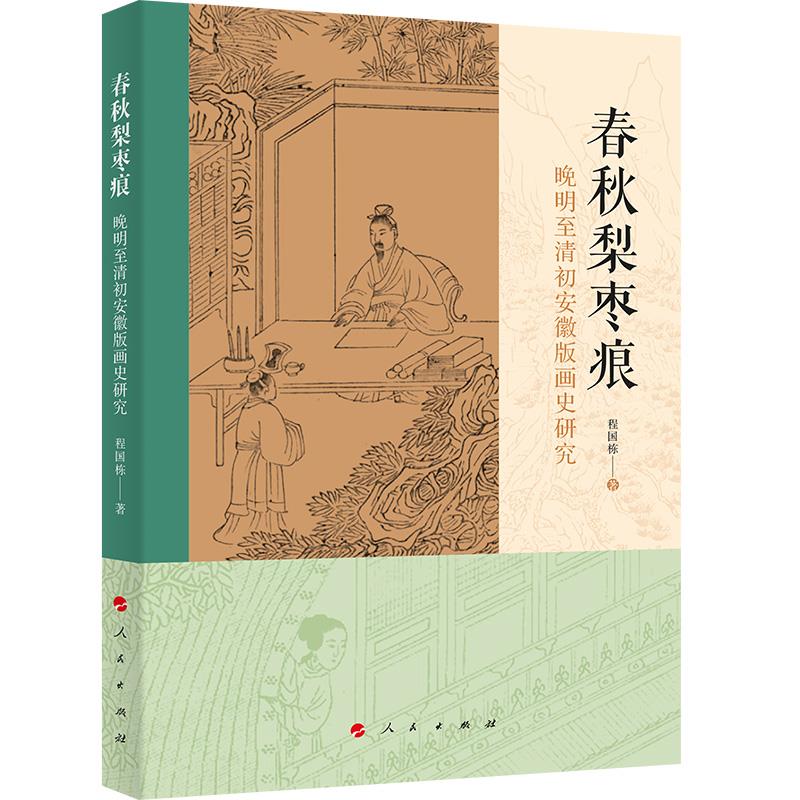 春秋梨枣痕——晚明至清初安徽版画史研究