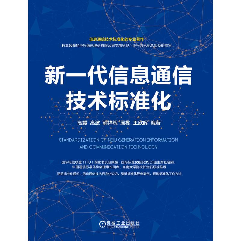新一代信息通信技术标准化
