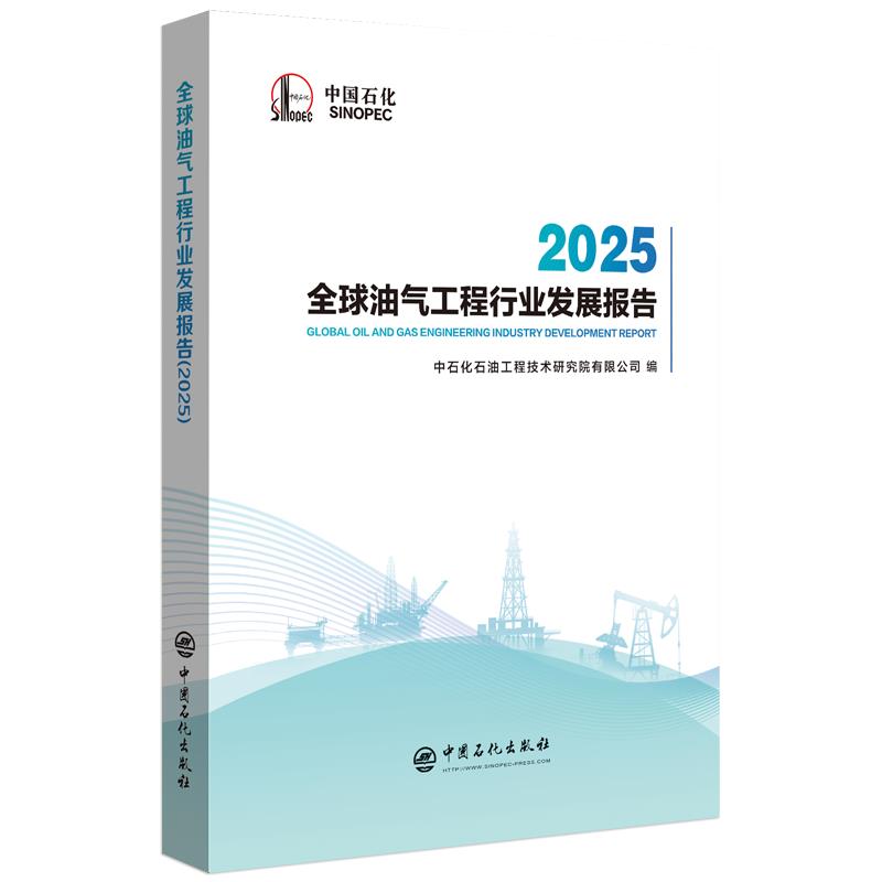 全球油气工程行业发展报告. 2025