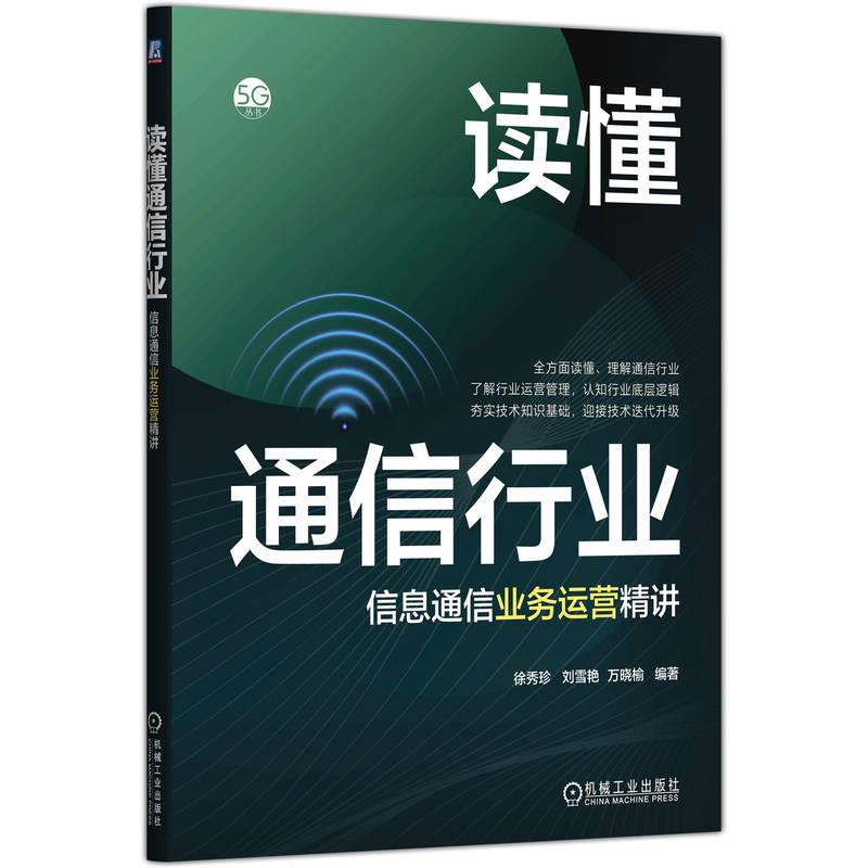 读懂通信行业 信息通信业务运营精讲