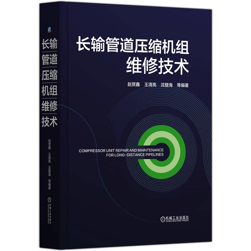 长输管道压缩机组维修技术