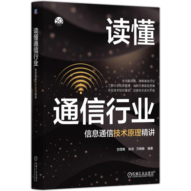 读懂通信行业——信息通信技术原理精讲