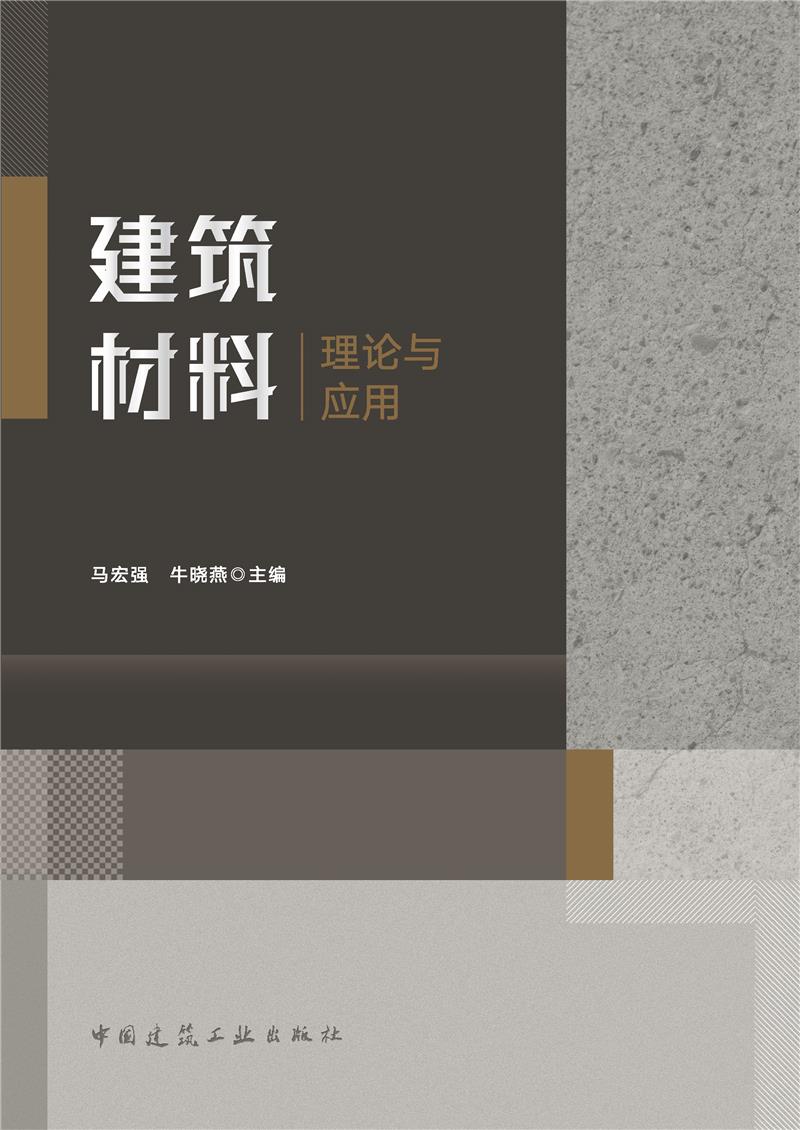 建筑材料理论与应用