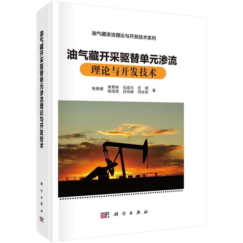 油气藏开采驱替单元渗流理论与开发技术