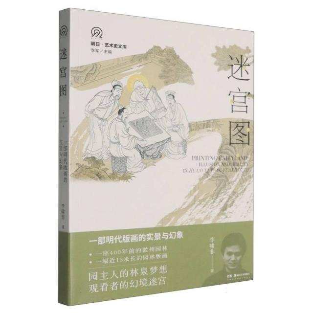 迷宫图：一部明代版画的实景与幻象