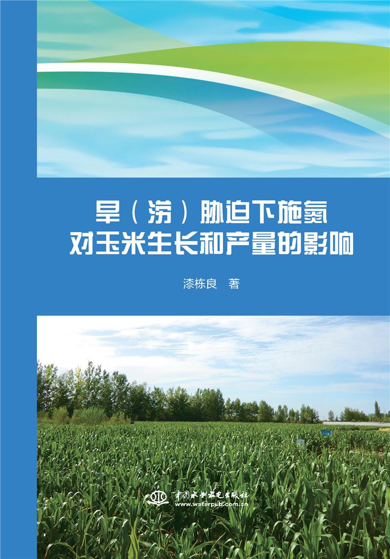 旱（涝）胁迫下施氮对玉米生长和产量的影响