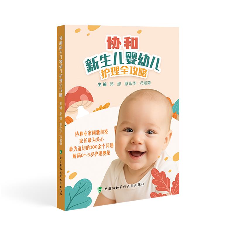协和新生儿婴幼儿护理全攻略