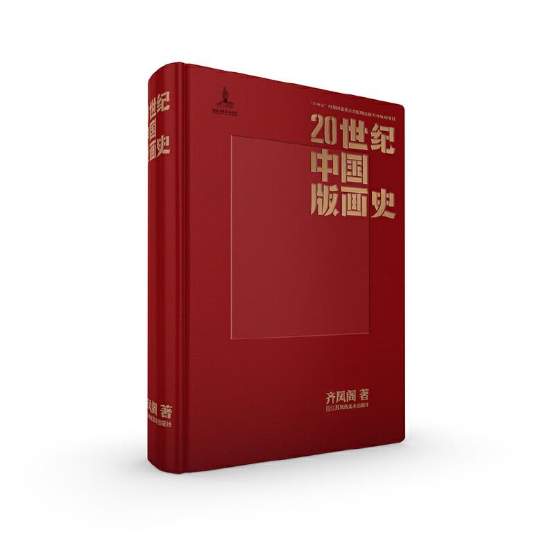 20世纪中国版画史