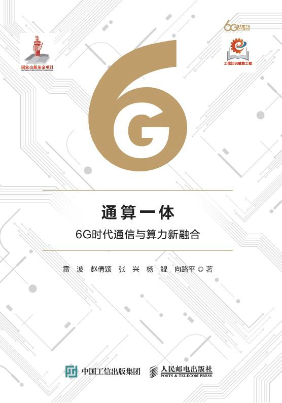 通算一体 6G时代通信与算力新融合